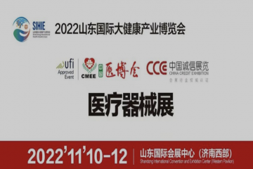 “山东·医疗器械展”将于2022年11月10-12日在山东国际会展中心（济南西部）举办