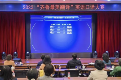 2022“齐鲁最美翻译”英语口译大赛顺利举办