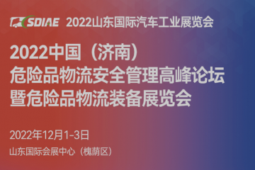 2022中国（济南）危险品物流运输大会暨危险品装备展览会12月1日山东国际会展中心举办