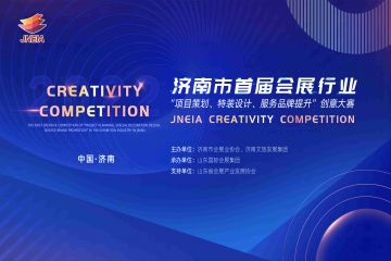 济南市首届会展行业“项目策划、特装设计、服务品牌提升”创意大赛决赛开幕