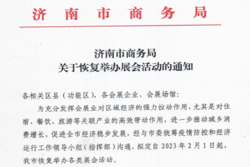 济南市商务局关于恢复举办展会活动的通知