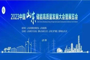 2023中国（山东）储能高质量发展大会暨展览会今日开幕