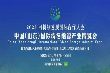 2023中国（山东）国际清洁能源产业博览会10月27日开幕