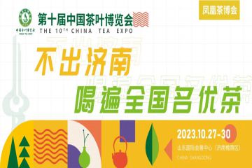 第十届中国茶叶博览会10月27日开幕