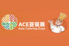 2023亚洲餐饮展览会
