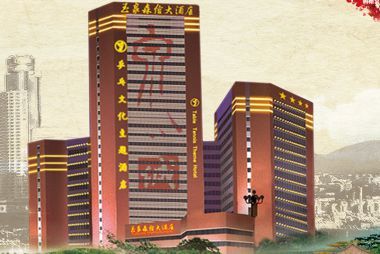 济南玉泉森信大酒店