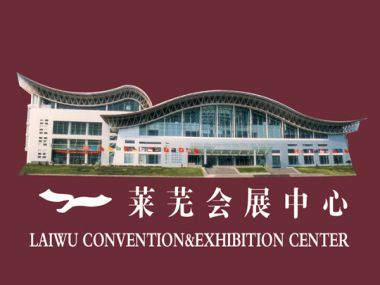 莱芜会展中心