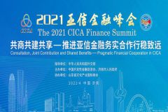 今起约300名中外嘉宾齐聚共谋发展 亚信金融峰会为何花落济南？