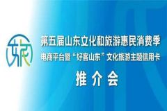 多措并举，惠民利民！第五届山东文旅惠民消费季推介会在济举办