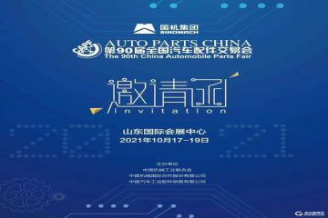 第90届全国汽配会将于2021年10月17-19日在济南召开