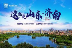 日本企业家眼中的济南：潜力无限令人向往