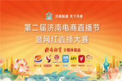 第二届济南电商直播节暨网红直播大赛活动6月3日启幕