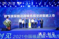 首届中国玻尿酸+富勒烯行业峰会成功举办，颐莲引领国货新趋势