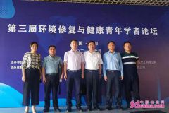 第三届环境修复与健康青年学者论坛开幕