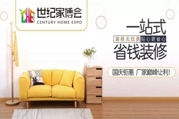 世纪家博会、万千潮货节10月1日开幕