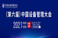 2021中国设备管理大会于12月22日在济南召开