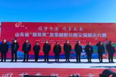 山东省“迎冬奥”冬季越野长跑交流展示大赛火热开跑