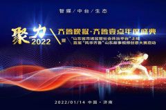 齐鲁晚报·齐鲁壹点年度盛典本周五举行