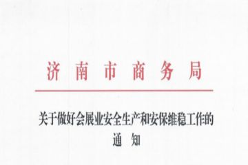 关于做好会展业安全生产和安保维稳工作的通知